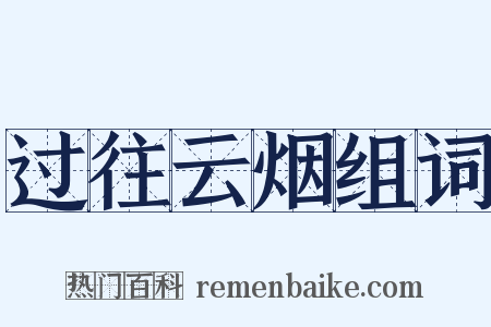 过往云烟组词是什么意思的图片